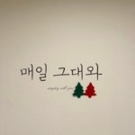 스푼 캐스트 | DJ ☕️카누님의 매일그대와☕️🍉