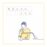 스푼 | #그린비 캐스트