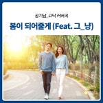 스푼 캐스트 | DJ 『𝒮𝒴』수야ᰔᩚ 님의 공기남,고닥-봄이 되어줄게(ft그냥) - 스푼라디오 (Spoon Radio)