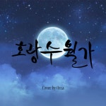 스푼 캐스트 | DJ Orca님의 호랑수월가 Cover