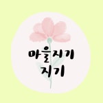 스푼 캐스트 | DJ 마을지기지기님의 마을지기지기)책추천 - 환경, 인간 - 스푼라디오 (Spoon Radio)
