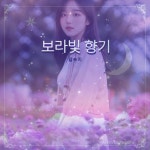 스푼 | #보라빛향기 캐스트