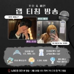 스푼 캐스트 | DJ [ 혜 인 _ ] ⟡˳⋆님의 음치 혜인의 노래교실 (w. 주호)