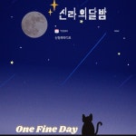 스푼 캐스트 | DJ 🕛onefineday님의 신청곡라디오 신라의 달밤