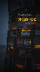 스푼 | #나레이션 캐스트