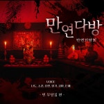스푼 | #만연다방 라이브