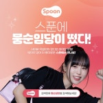 스푼 | DJ 뭉순임당님의 채널