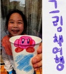 스푼 | DJ 그림책나라의 시율이님의 채널