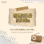 스푼 | DJ YIRB 연세인터넷라디오방송국 엷님의 채널
