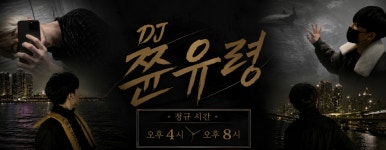 스푼 | DJ 쮼 유 령🎧 1700D-4님의 채널 - 스푼라디오 (Spoon Radio)