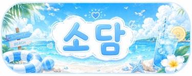 스푼 | DJ ʜ 신 소 담 ⁵님의 채널 - 스푼라디오 (Spoon Radio)