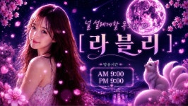 스푼 | DJ 라블리ʚ♥ɞ 100일 D-7❤️님의 채널 - 스푼라디오 (Spoon Radio) 스푼 | DJ 라블리ʚ♥ɞ  100일 D-7❤️님의 채널... 