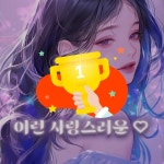 스푼 캐스트 | DJ 늘 봄 🌙ᩚ님의 나긋해서 미안해