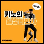 스푼 캐스트 | DJ 🔖키노의 일상다반사님의 나를 기록하면 역사가 될까-프롤로그-