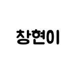스푼 | DJ 원 🥭님의 프로필
