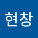 스푼 | 현창 검색 결과 - 스푼라디오 (Spoon Radio)