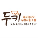 스푼 | DJ 두키떠뽀끼님의 채널 - 스푼라디오 (Spoon Radio)
