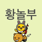 황놀부 𝓵𝓸𝓾.𝓻🔞(@dieeydieey) | Spoon 황놀부  𝓵𝓸𝓾.𝓻🔞(@dieeydieey) | Spoon