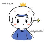 ʸᵒᵘʳ 히릿 ㅠ(@j09679)의 프로필 | 스푼 Spoon