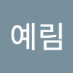 스푼 | 최예림 검색 결과
