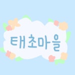 스푼 캐스트 | DJ 태초마을님의 코로 부른 푸린