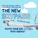 [카드뉴스] 스카이패스, 무엇이 달라질까요? – 대한항공 뉴스룸