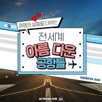[카드뉴스] 여행의 설렘을 더하는 아름다운 공항들 – 대한항공 뉴스룸