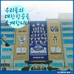 [우·대·소] 우리들의 대한항공을 소개합니다_④스포츠단사무국 – 대한항공 뉴스룸