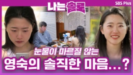 눈물이 마르질 않는 영숙의 솔직한 마음은...?ㅣ나는솔로 EP.58ㅣSBSPLUSㅣ매주 수요일 밤 10시 30분 방송 - 곰TV