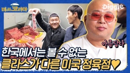 정육점 클라쓰에 돈스파이크의 반응은? 블랙앵거스를 찾아라! 육질 봐라,, 마블링 진짜 아름답다 아름다워(T^T) | #Diggle #미쓰코리아 - 곰TV