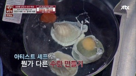이찬오 셰프의 수란 만들기 Tip! 아티스트적인 느낌 - 곰TV