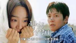 [1차 티저] 평화로운 삼달리를 뒤집어 놓을 조삼달이 돌아온다! | 〈웰컴투 삼달리〉 12/2(토) 밤 10시 30분 첫 방송! - 곰TV