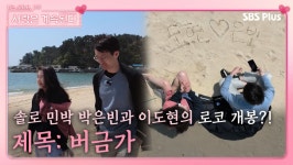 솔로 민박 박은빈과 이도현이 만들어낸 로코 버금가 대공개!ㅣ사랑은 계속된다 EP.19ㅣSBSPLUSㅣ매주 목요일 밤 10시 30분 방송 - 곰TV