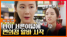 EP6-08 ＂이런 것까지 알바가 해야 해요?＂ 만 서른여덟에 편의점 알바 시작한 최지우!｜#두번째스무살 | tvN STORY 150912 방송 - 곰TV