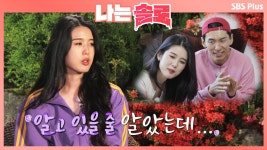 정수곁엔 항상 순자였는데.. 순자에겐 관심없는 정수ㅣ나는솔로 EP.5ㅣSBSPLUS 210811 방송 - 곰TV