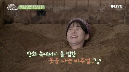 어서와~ 편백 효소 찜질은 처음이지? 영은의 힐링 PICK! - 곰TV