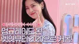 [겟잇뷰티2020]러블리 주의보!확 달라진 겟잇뷰티로 커몽커몽! - 곰TV