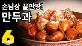 우아한 티타임 한번 가져볼까? 궁중다과 만두과 - 곰TV