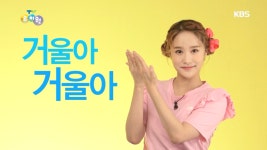 [손~ 놀이] 거울아 거울아. - 곰TV