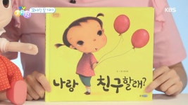 [꼬야랑 할거야] 나랑 친구할래? - 곰TV