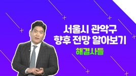 봉천동 관악드림타운 앞으로 어떻게 될지 궁금하다면? /#부동산해결사들 - 곰TV