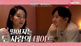 꿀 떨어지는 두 사람의 주말 데이트!!ㅣ사랑은 계속된다 EP.03ㅣSBSPLUSㅣ매주 목요일 밤 10시 30분 - 곰TV
