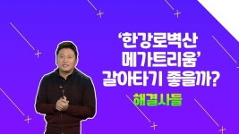 용산구 한강로벽산메가트리움 보유할까? 갈아탈까? /#부동산해결사들 - 곰TV