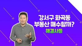 강서구 아파트 향후 전망 알아보기! 화곡동 VS 내발산동 /#부동산해결사들 - 곰TV