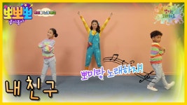 뽀미랑 노래해요-내 친구, MBC 230207 방송 - 곰TV 뽀미랑 노래해요-내 친구, MBC 230207 방송 - 곰TV