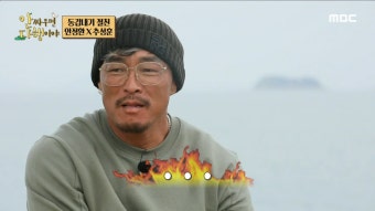 게한테 화풀이 대신하는 것 같은데.. 게 손질하다가 물린 추성훈, MBC 230619 방송 - 곰TV
