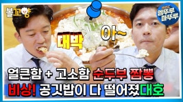 [#퇴근후N]얼큰함 + 고소함 순두부 짬뽕! 비상! 공깃밥이 다 떨어졌대호 | MBC 230819방송 - 곰TV