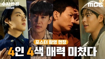 [메이킹] 이제훈X이동휘X최우성X윤현수, 수반즈의 포스터 촬영 현장 비하인드!, MBC 240419 방송 - 곰TV