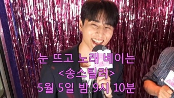 [티저] 송스틸러 정규 확정, 원곡자 데이식스 영케이 앞에서 ＂예뻤어＂ 도전하는 전현무와 영케이가 송스틸할 노래의 주인공은?!, MBC...