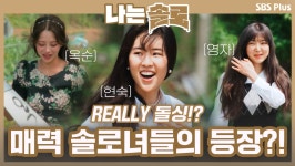 10기분들... 진짜 돌싱...!? 매력적인 솔로녀들의 등장!!ㅣ나는솔로 EP.59ㅣSBSPLUSㅣ매주 수요일 밤 10시 30분 방송 - 곰TV